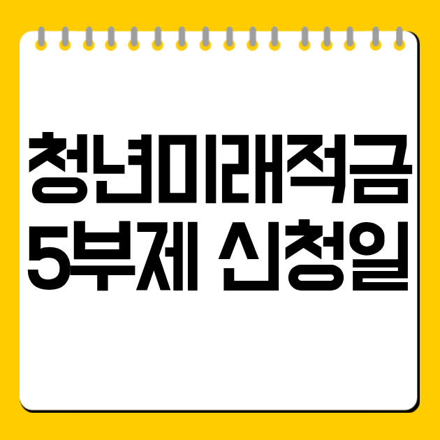 청년미래적금 5부제 신청일