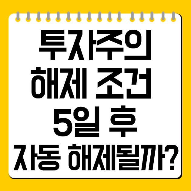 투자주의 해제 조건 총정리, 5일 후 자동 해제될까?