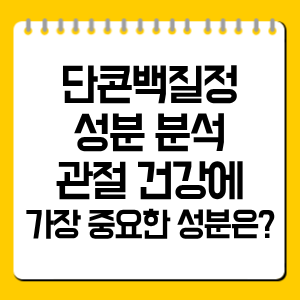 단콘백질정 성분 분석, 관절 건강에 가장 중요한 성분은?