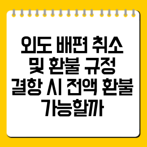 외도 배편 취소 및 환불 규정 총정리, 결항 시 전액 환불 가능할까