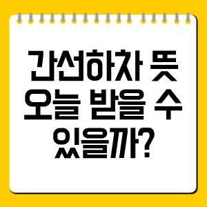 간선하차 뜻 한 번에 이해하기, 오늘 받을 수 있을까?