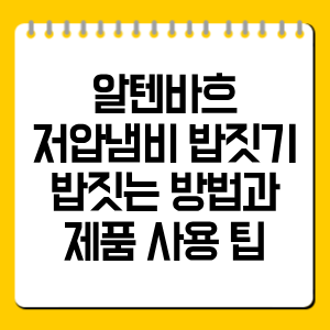 알텐바흐 저압냄비 밥짓기 방법｜물 비율·조리시간·사용 팁 총정리