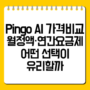 Pingo AI 가격 비교|월정액·연간요금제 어떤 선택이 유리할까
