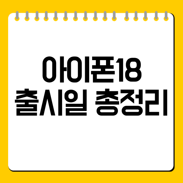 아이폰18 출시일 총정리