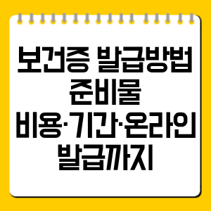 보건증 발급방법 준비물 총정리|비용·기간·온라인 발급까지