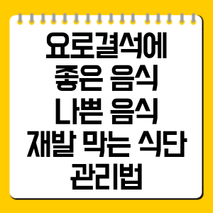 요로결석에 좋은 음식·나쁜 음식 총정리｜재발 막는 식단 관리법