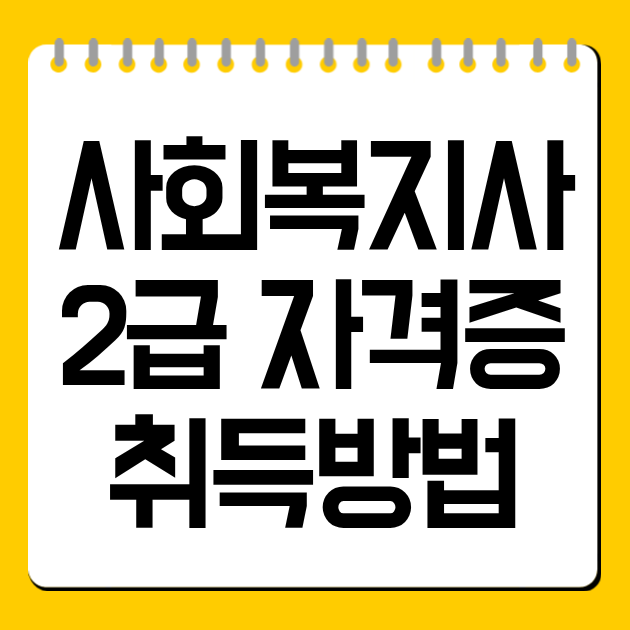 사회복지사2급 자격증 취득방법