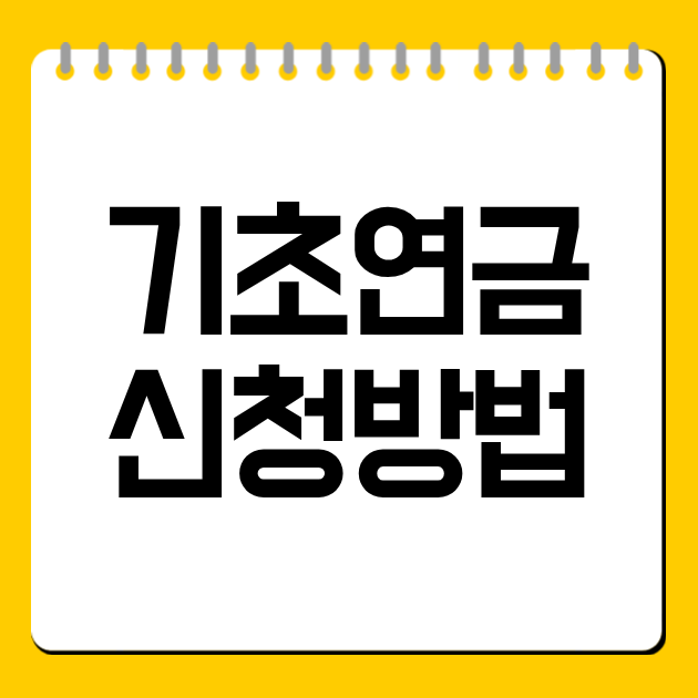 기초연금 신청방법