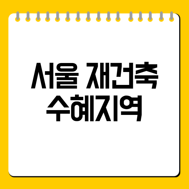 서울 재건축 수혜지역