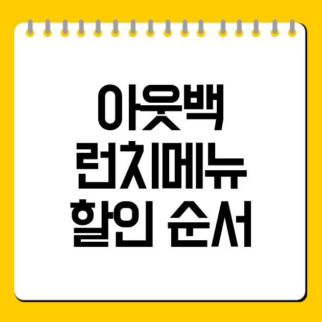아웃백 런치메뉴 할인 순서