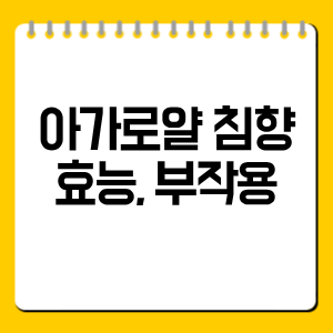 아가로얄 침향 효능, 부작용