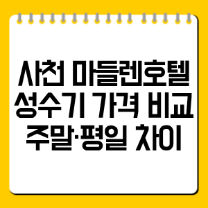 사천 마들렌호텔 성수기 가격 비교, 주말·평일 차이 총정리