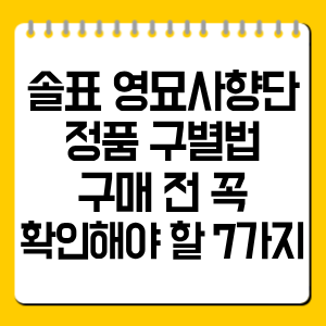 솔표 영묘사향단 정품 구별법, 구매 전 꼭 확인해야 할 7가지
