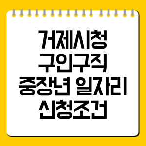 거제시청 구인구직 중장년 일자리 신청조건 총정리