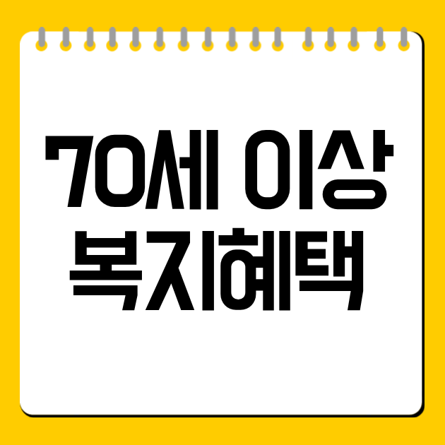 70세 이상 복지혜택