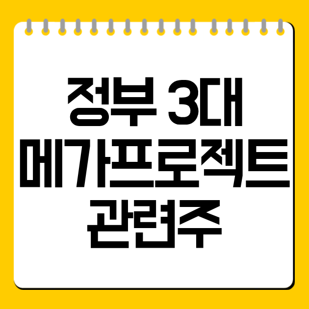 정부 3대 메가프로젝트 관련주