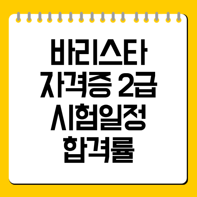 바리스타 자격증 2급 시험일정·합격률 총정리 2026