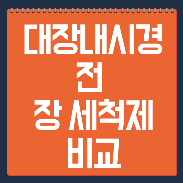대장내시경 전 장 세척제 비교, 고령자에게 더 안전한 선택은?