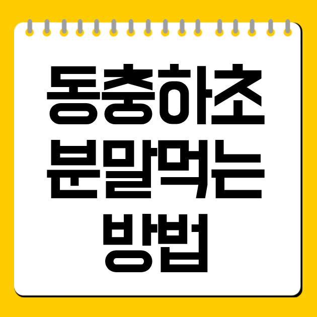 동충하초 분말 먹는 방법, 하루 섭취량·주의사항