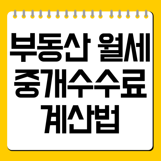 부동산 월세 중개수수료 계산법