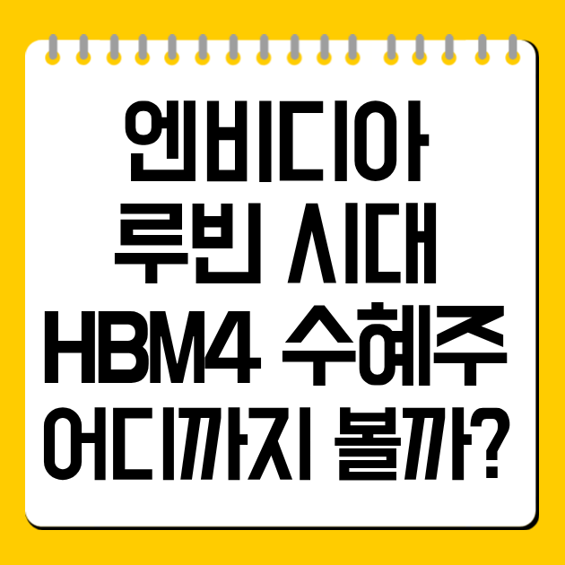 엔비디아 루빈 시대, HBM4 수혜주 어디까지 볼까?