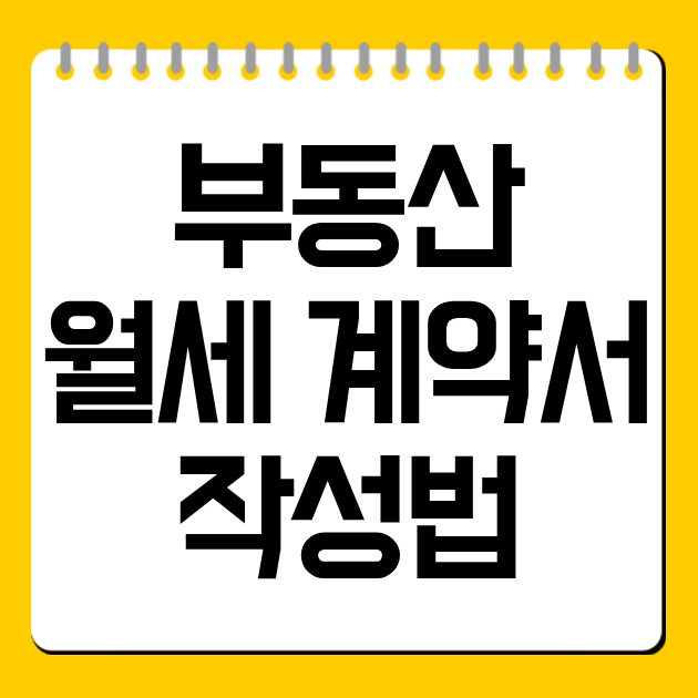 부동산 월세 계약서 작성법