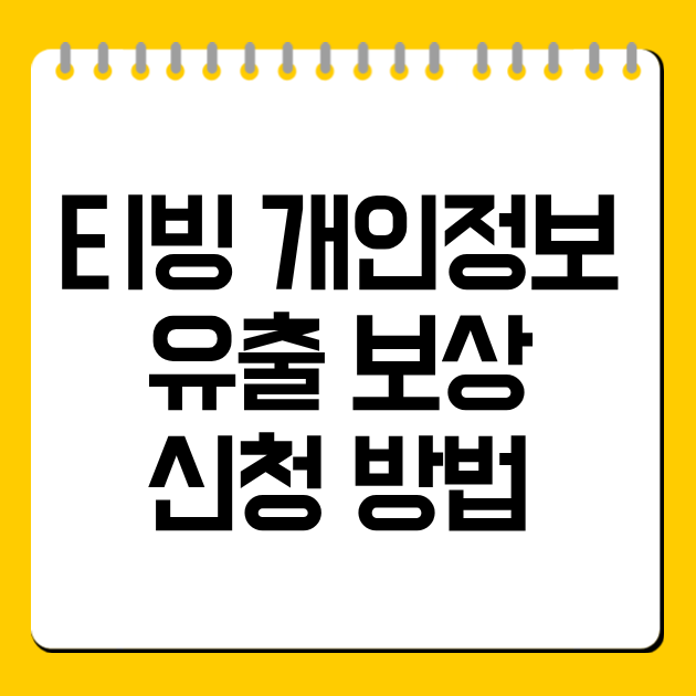 티빙 개인정보 유출 보상 신청 방법