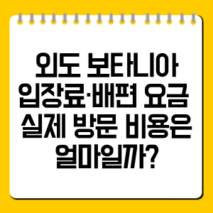 외도 보타니아 입장료·배편 요금 총정리, 실제 방문 비용은 얼마일까?