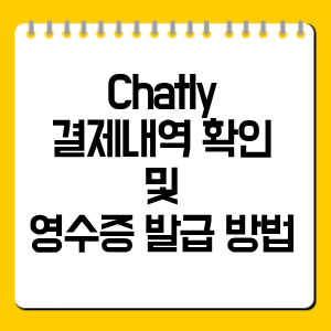 Chatly 결제내역 확인 및 영수증 발급 방법 총정리