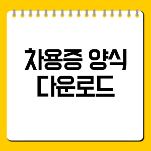 차용증 양식 다운로드 전 꼭 확인할 작성 항목