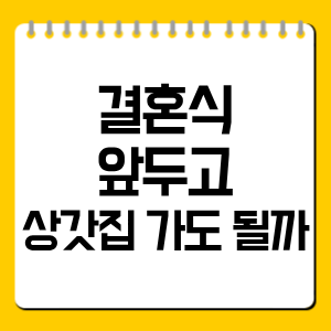 결혼식 앞두고 상갓집 가도 될까
