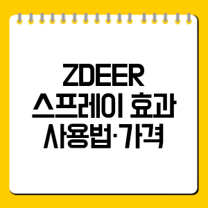 ZDEER 스프레이 효과·사용법·가격 총정리