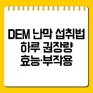 DEM 난막 섭취법