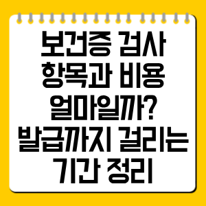 보건증 검사 항목과 비용 얼마일까? 발급까지 걸리는 기간 정리