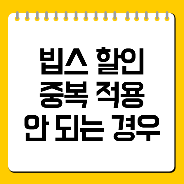 빕스 할인 중복 적용 안 되는 경우