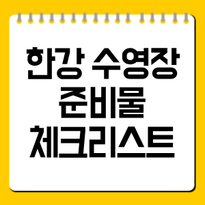 한강 수영장 준비물 체크리스트