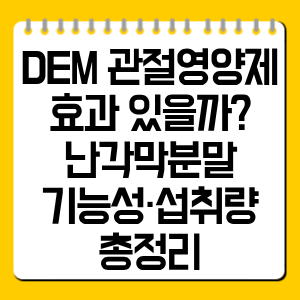 DEM 관절영양제 효과와 섭취량 총정리