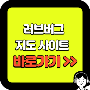 러브버그 지도 사이트