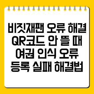 비짓재팬 오류 해결｜QR코드 안 뜰 때·여권 인식 오류·등록 실패 해결법