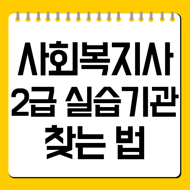 사회복지사2급 실습기관 찾는 법