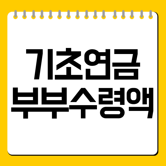 기초연금 부부수령액