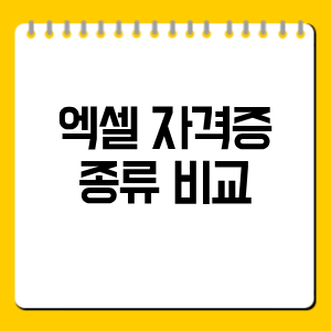 엑셀 자격증 종류 비교, 취업에 가장 유리한 자격증은?