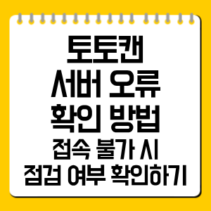 토토캔 서버 오류 확인 방법, 접속 불가 시 점검 여부 확인하기