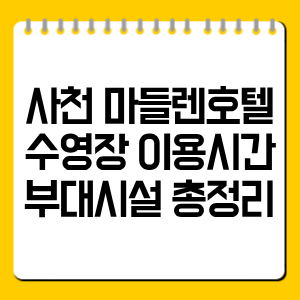 사천 마들렌호텔 수영장 이용시간·부대시설 총정리