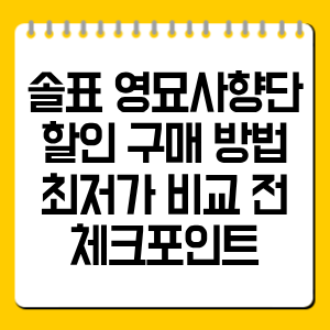 솔표 영묘사향단 할인 구매 방법, 최저가 비교 전 체크포인트