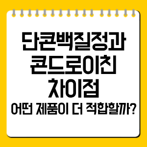 단콘백질정과 콘드로이친 차이점, 어떤 제품이 더 적합할까?