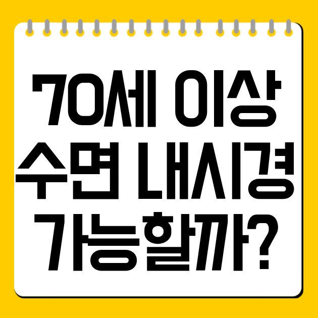 70세 이상 수면 내시경 가능할까?
