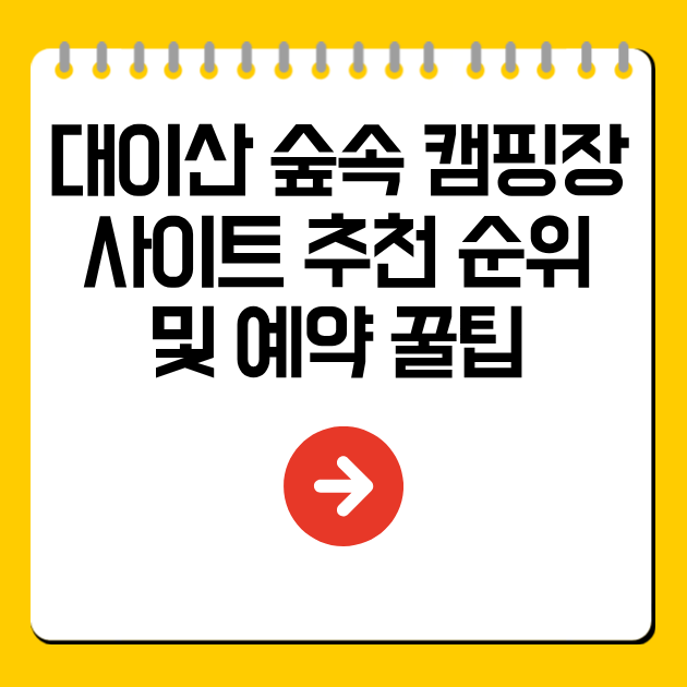 대이산 숲속 캠핑장 사이트 추천 순위 및 예약 꿀팁