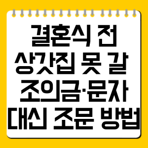 결혼식 전 상갓집 못 갈 때|조의금·문자·대신 조문 방법 정리