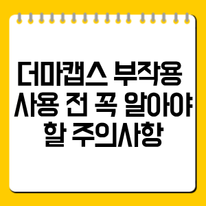 더마캡스 부작용 총정리｜사용 전 꼭 알아야 할 주의사항